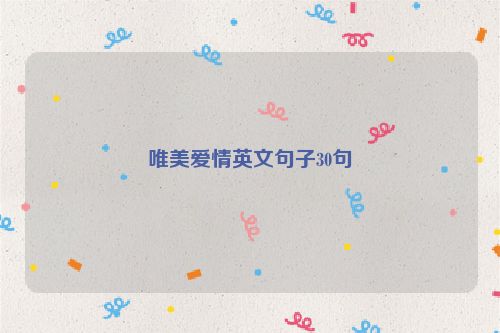 唯美爱情英文句子30句