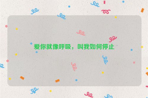 爱你就像呼吸，叫我如何停止