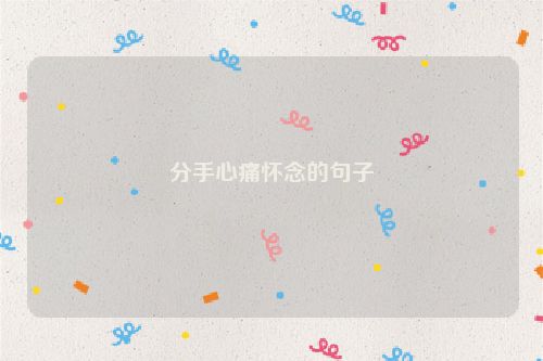分手心痛怀念的句子