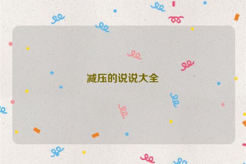减压的说说大全