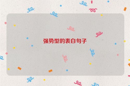 强势型的表白句子