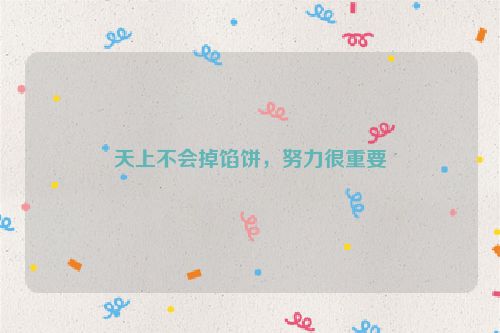 天上不会掉馅饼，努力很重要