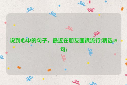 说到心中的句子，最近在朋友圈很流行(精选49句)