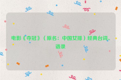 电影《夺冠》（原名：中国女排）经典台词、语录