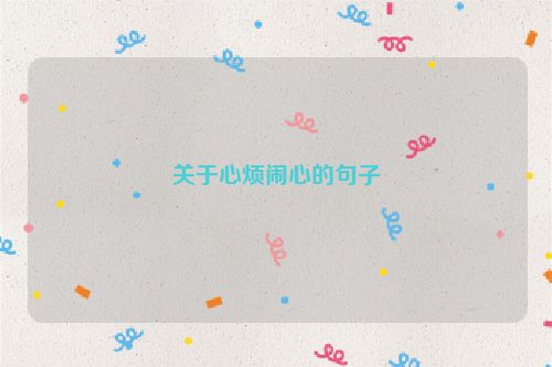 关于心烦闹心的句子