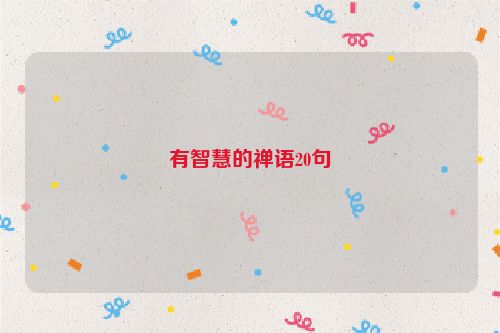 有智慧的禅语20句