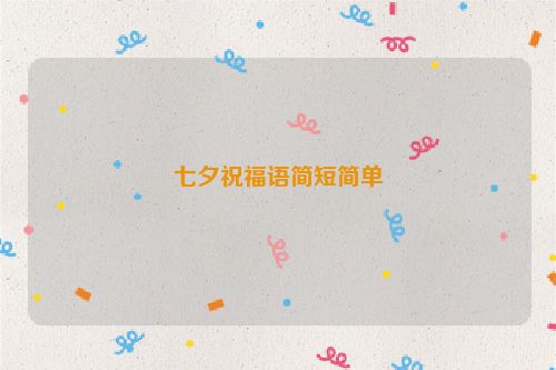 七夕祝福语简短简单