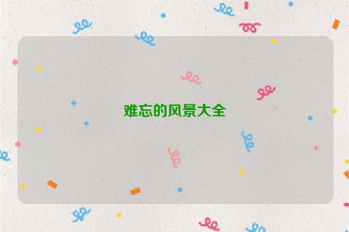 难忘的风景大全
