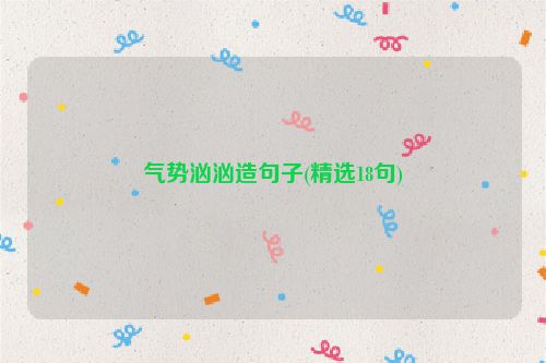 气势汹汹造句子(精选18句)