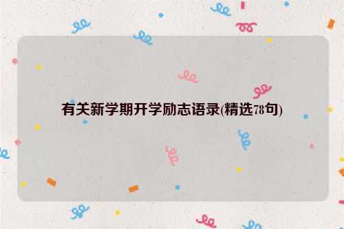 有关新学期开学励志语录(精选78句)