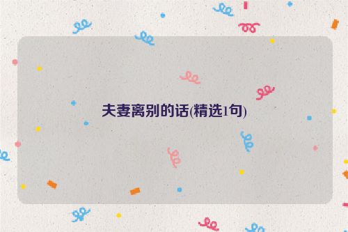 夫妻离别的话(精选1句)