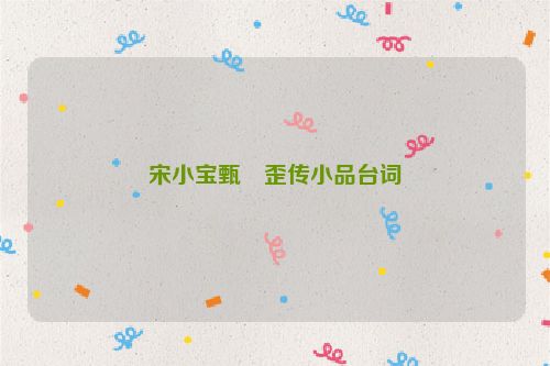 宋小宝甄嬛歪传小品台词
