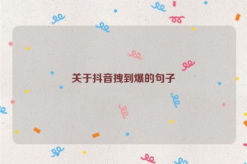 关于抖音拽到爆的句子