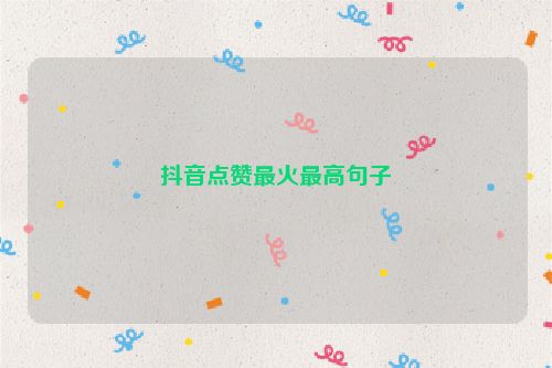抖音点赞最火最高句子