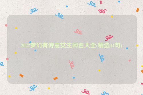 2022梦幻有诗意女生网名大全(精选44句)