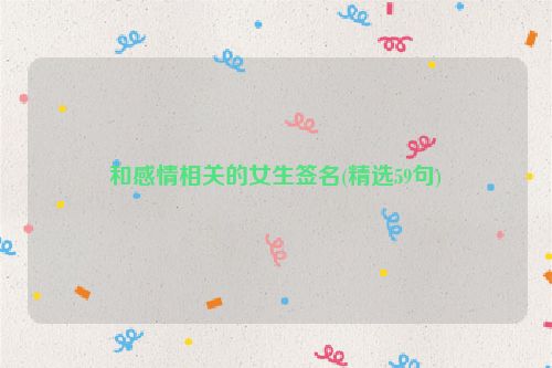 和感情相关的女生签名(精选59句)