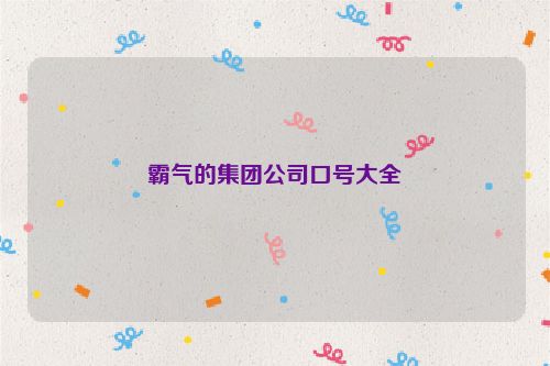 霸气的集团公司口号大全