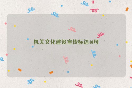 机关文化建设宣传标语40句