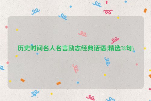 历史时间名人名言励志经典话语(精选78句)