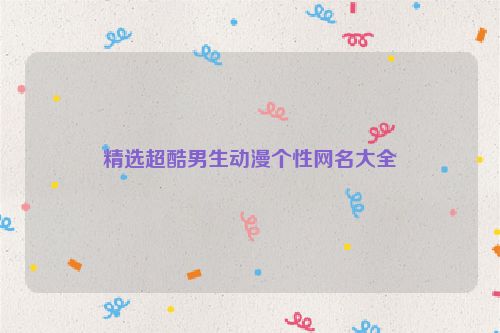 精选超酷男生动漫个性网名大全