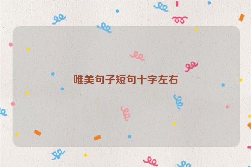 唯美句子短句十字左右