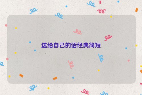 送给自己的话经典简短