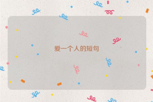 爱一个人的短句
