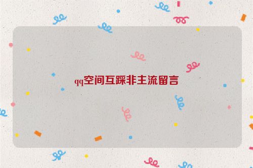 qq空间互踩非主流留言