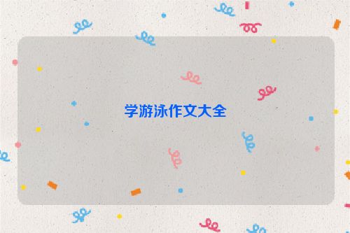 学游泳作文大全
