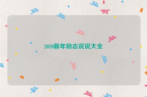 2020新年励志说说大全