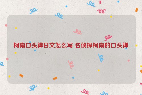 柯南口头禅日文怎么写 名侦探柯南的口头禅
