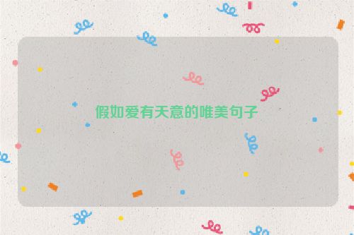 假如爱有天意的唯美句子