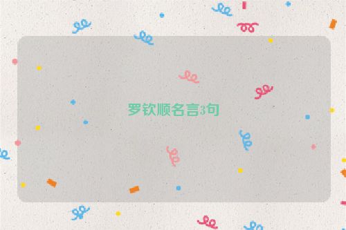 罗钦顺名言3句