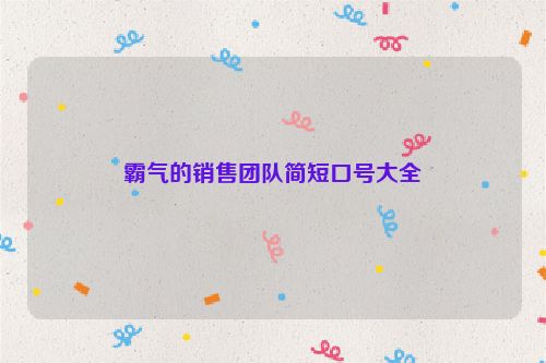 霸气的销售团队简短口号大全