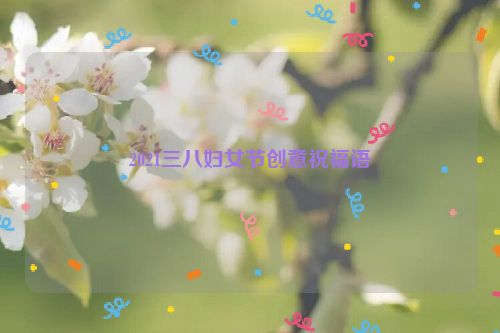 2021三八妇女节创意祝福语