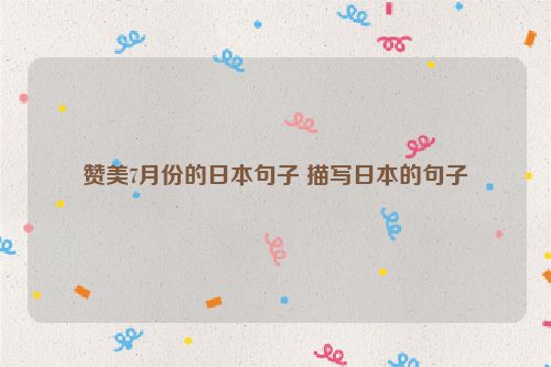 赞美7月份的日本句子 描写日本的句子
