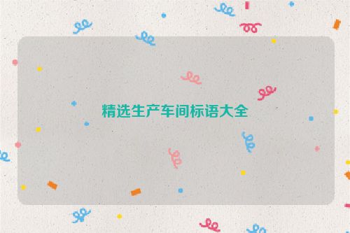 精选生产车间标语大全