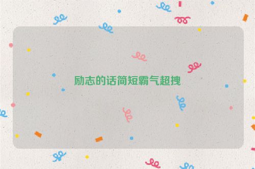励志的话简短霸气超拽