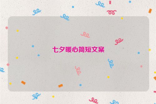 七夕暖心简短文案
