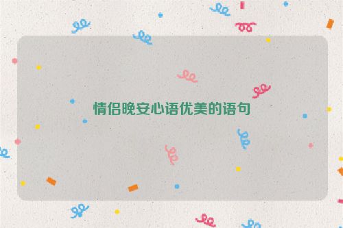 情侣晚安心语优美的语句