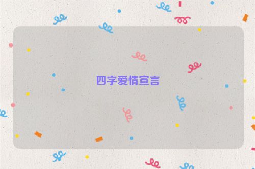 四字爱情宣言