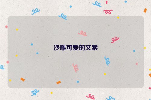 沙雕可爱的文案