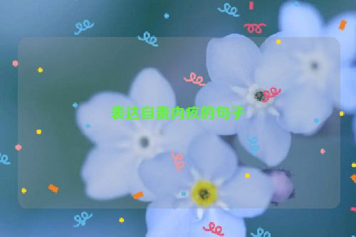 表达自责内疚的句子