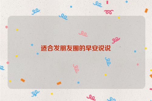 适合发朋友圈的早安说说
