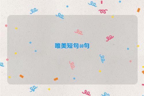 唯美短句40句