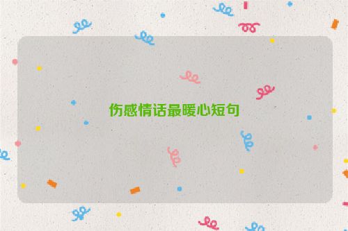 伤感情话最暖心短句