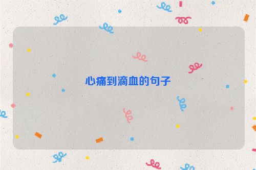 心痛到滴血的句子