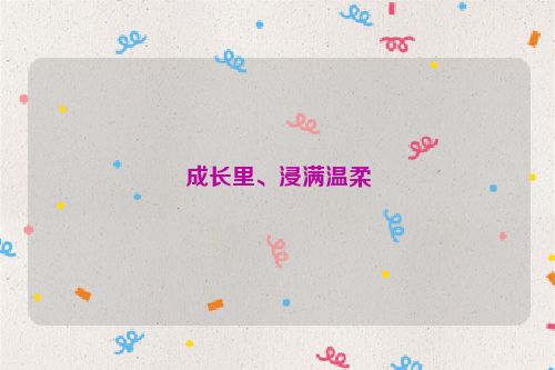 成长里、浸满温柔