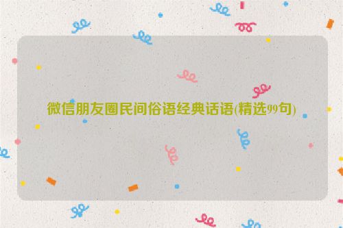 微信朋友圈民间俗语经典话语(精选99句)