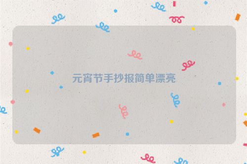 元宵节手抄报简单漂亮